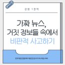 한국아동인권센터협동조합 | 아동인권모니터링단 LENS - 디지털 환경 속 아동인권 &lt;가짜뉴스, 거짓 정보들 속에서 비판적 사고하기...