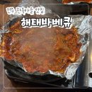 성당길 | 전주 한옥마을 맛집 "해태바베큐" 치킨 웨이팅 내돈내산 포장 솔직 후기!