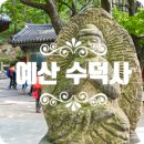 다복여관 | 예산 수덕사 : 가을이라서 더 인기 있고 멋진 곳