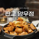 양우정 | 판교) ‘양우정’ (내돈내산, 판교 라스트리스 양대창 곱창 맛집)
