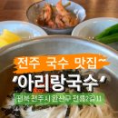 전주 서신동 아리랑국수 이미지