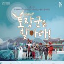 방방곡곡 민간우수3 뮤지컬 시데레우스 | [부산공연] 방방곡곡 문화공감 뮤지컬 &#39;토장군을 찾아라!&#39; 을숙도 문화회관 대극장