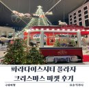 시티프라자 주차장 | 파라다이스시티 플라자 크리스마스 마켓 후기 아이동반 실내 나들이 추천