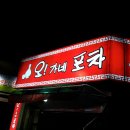 오가네포차 - 장흥군 | 오가네포차