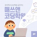동탄 수학학원 동탄 코딩학원 매쓰앤코딩학원을 소개합니다.
