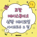 메이브로우 - 남양주시 다산중앙로123번길 22-26 | M_16. 토탈 메이스튜디오 메이크업 후기 - 신랑 아이브로우 & 립