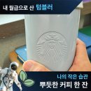 스타벅스에 개인 <b>텀블러</b> 가져가도 되나요?