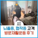 주식회사디자인유원 | 뇌졸중,협착증 고객 방문재활운동 일상생활 변화 후기 / 대전방문재활 유성구방문재활 둔산동방문재활...
