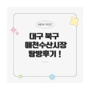 르노삼성자동차서비스코너 매천점 | 대구 북구 매천동 싱싱함의 끝판왕 매천수산시장 탐방후기!