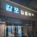 감초로 | 경주 현지인 맛집 인정✨️ 경주 감초 일출복어에서 아귀수육먹고온 후기 🌟