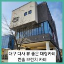 달구벌대로92길 | ■대구 다사 뷰 좋은 대형카페 썬솔 브런치 카페