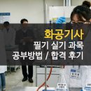 화공기사 필기 실기 과목 공부방법 3개월 단기 합격 후기