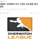 美 ESPN &#34;오버워치 리그 시즌2 시드권은 최소 320억&#34; 이미지