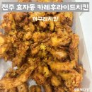 전주 꺼구리치킨 효자점 순살카레시장통닭 포장 후기