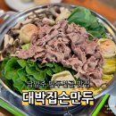 퇴계원로120-11 | 퇴계원맛집 대박집손만두 만두전골 후기