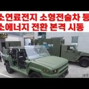 수소연료전지 소형전술차 등장. 수소에너지 전환 본격 시동 이미지