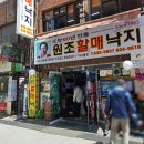 할매낙지식당 | 부산 범일동 낙지볶음 성지 원조할매낙지 후기