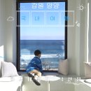 양양 바다뷰 | [강원 양양] 아이랑 겨울바다 괜찮을까? 하조대커피 낙산점 오션뷰 카페 솔직 후기