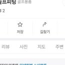 에스페란사 스크린골프 | 전주 골프 피팅 추천 : 체인지 골프 피팅 1달 후기