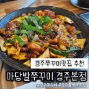 경주쭈꾸미맛집 추천 마당발쭈꾸미 경주본점 후기