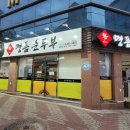 명품순두부 상모사곡점 이미지