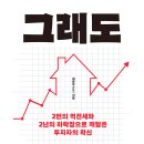 투자자를 위한 독서모임_&#39;그래도 부동산&#39;, &#39;제로 투 원&#39; 후기