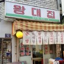 왕대 | 남포동 노포맛집, 5천원 육개장 가성비 끝판왕 ‘왕대집’ 후기