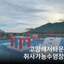 P-5F17 | 일산 고양레저타운 경기도 야외수영장 취사가능 평상 F구역