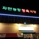 자연농장정육식당 이미지