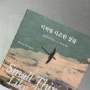 연철농장 | 이처럼 사소한 것들 - 클레어 키건