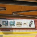 대영분식 - 북구 중가로51번길 9-3 | 대영분식
