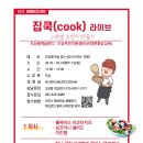 스페셜 브런치 : 집 쿡 라이브 이미지