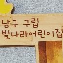[광주전남응급처치심폐소]생술 남구구립빛나라어린이집