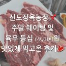 신도정육농장📌 주말 웨이팅 및 육우 등심 맛있게 먹고 온 후기🥩 신도정육농장 꿀팁✔️