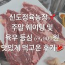 신도마트 | 신도정육농장📌 주말 웨이팅 및 육우 등심 맛있게 먹고 온 후기🥩 신도정육농장 꿀팁✔️