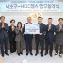 서초구, HDC랩스(대표 김성은 55회)와 취약계층 도어락, 스마트 LED 조명 지원 협약 이미지