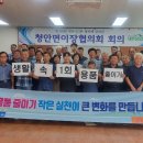 괴산군 청안면, "일회용품 줄이기 함께해요"… 민관 합동 캠페인 전개 이미지