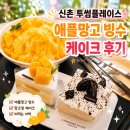 투썸플레이스신촌기차역점 | 신촌역 2호선 디저트카페 투썸플레이스 신촌연세로점 솔직후기