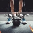 🧡 실천하면10년 젊어지는 9가지습관 🧡 이미지