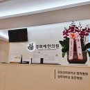 경희예한의원 이미지