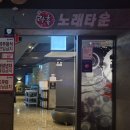락휴 노래타운 좌동점 | [관악] 신림역노래방 추천 : 락휴 노래타운