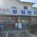 봉림반점