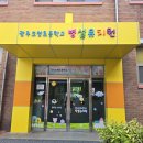 광주도평초등학교 병설유치원 이미지