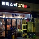 에이스고기빠 이미지