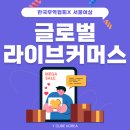(주)글로벌미래 | [교육후기] 한국무역협회 X 서울여상 , 미래역량강화사업 글로벌 라이브커머스 교육 현장 스케치 by...