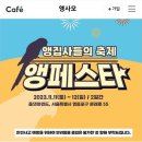 앵페스타 이미지