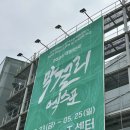 막걸리 엑스포 2025 방문 및 구매 상세한 후기 막걸리 추천, 전국 술쟁이들 다 모여라!