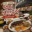 WR(부산광역시 동구)-[중앙대로308번길]-상-2 | 부산역 초량 맛집 생선구이 덕미 주차장 1시간 지원 꿀팁[내돈내산]