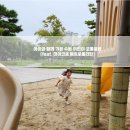 중앙유치원 | 아이와 함께 킥보드 타기 좋은 수원 어린이 교통공원(feat. 마이크로 메트로폴리탄