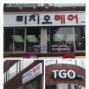 티지오(TGO)헤어